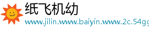 纸飞机 纸飞机